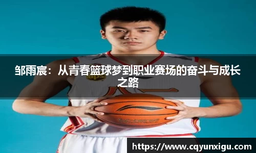 邹雨宸：从青春篮球梦到职业赛场的奋斗与成长之路