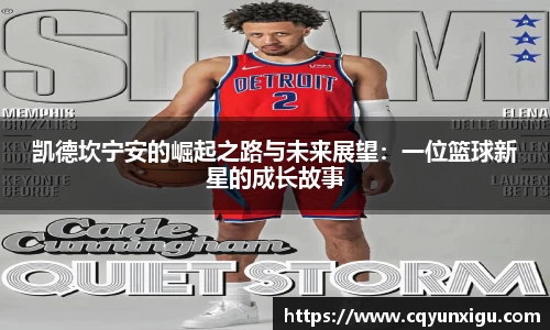 凯德坎宁安的崛起之路与未来展望：一位篮球新星的成长故事