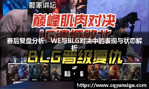 赛后复盘分析：WE与BLG对决中的表现与状态解析