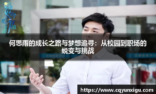 何思雨的成长之路与梦想追寻：从校园到职场的蜕变与挑战